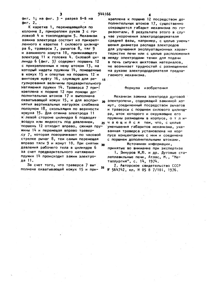 Механизм зажима электрода дуговой электропечи (патент 944166)