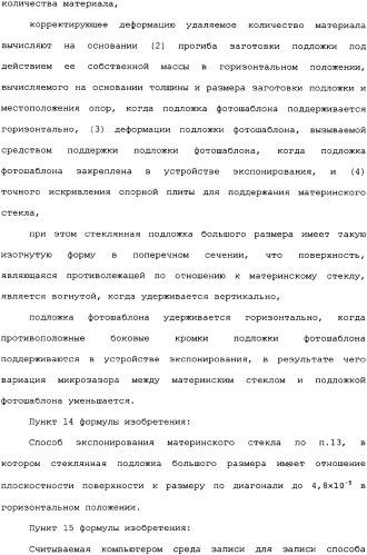 Стеклянная подложка большого размера для фотошаблона и способ изготовления, считываемая компьютером среда записи и способ экспонирования материнского стекла (патент 2340037)