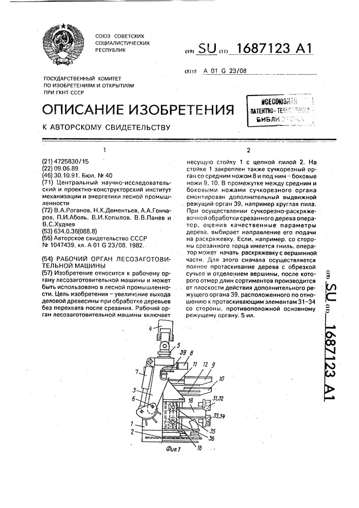 Рабочий орган лесозаготовительной машины (патент 1687123)