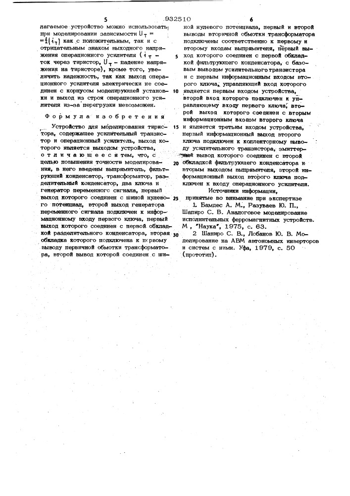 Устройство для моделирования тиристора (патент 932510)