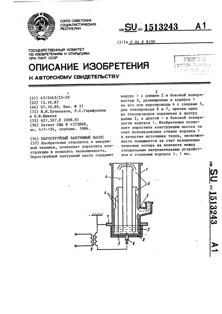 Пароструйный вакуумный насос (патент 1513243)