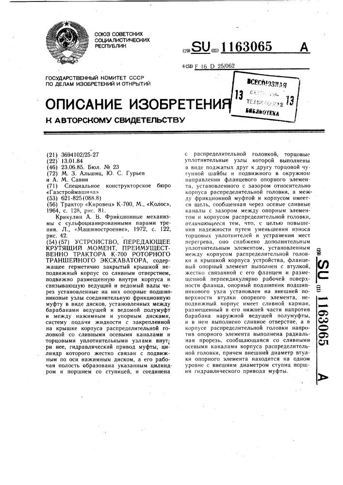 Устройство,передающее крутящий момент,преимущественно трактора к-700 роторного траншейного экскаватора (патент 1163065)