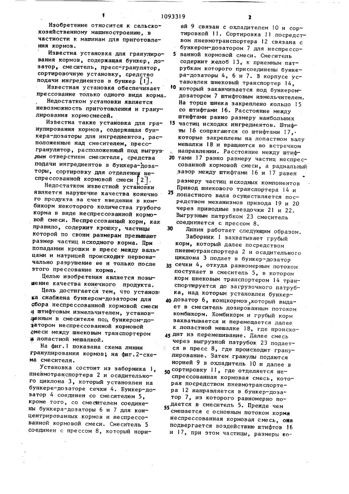 Установка для гранулирования кормов (патент 1093319)