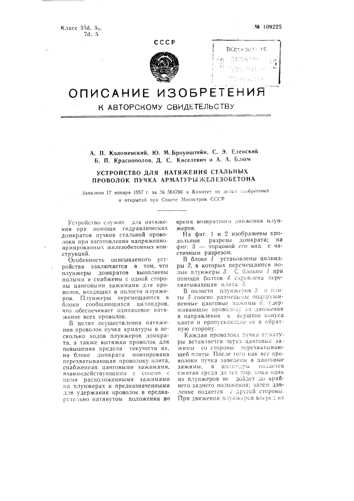 Устройство для натяжения стальных проволок пучка арматуры железобетона (патент 109225)