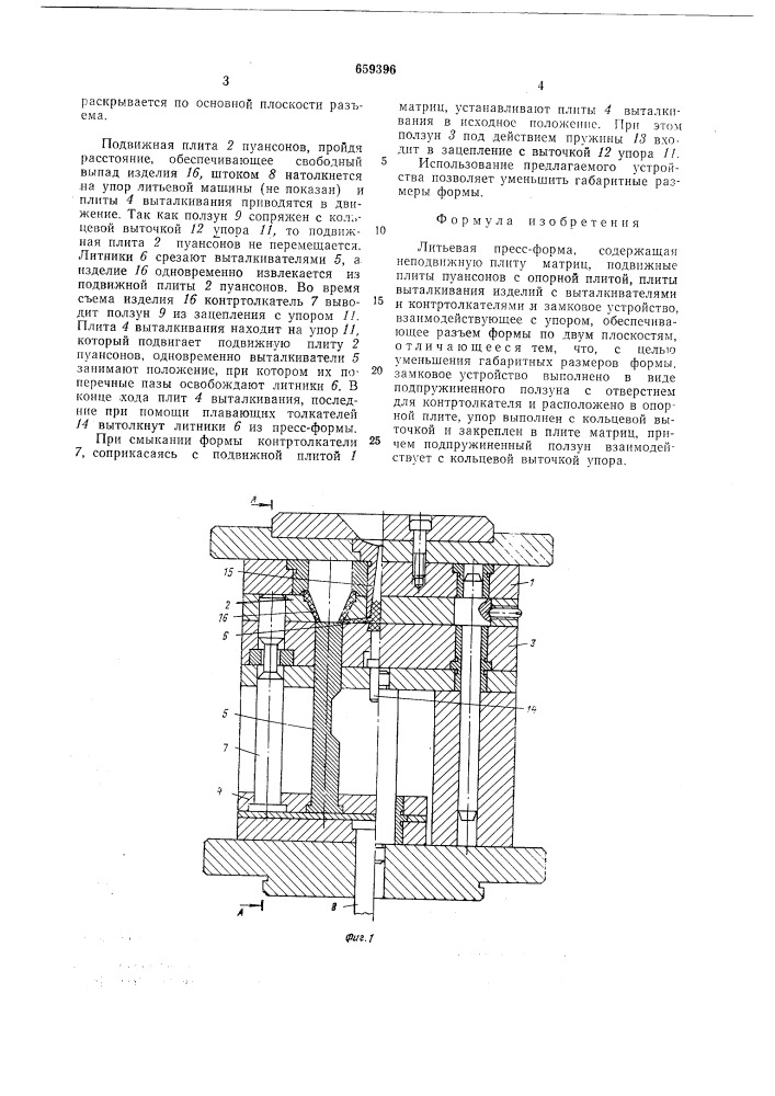 Литьевая пресс-форма (патент 659396)