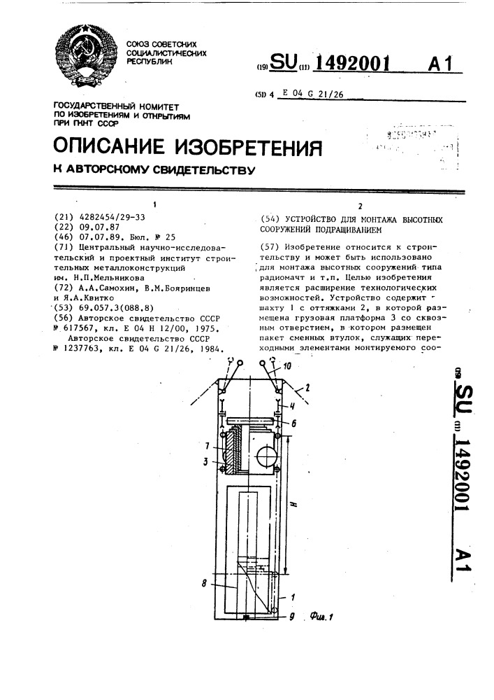 Устройство для монтажа высотных сооружений подращиванием (патент 1492001)