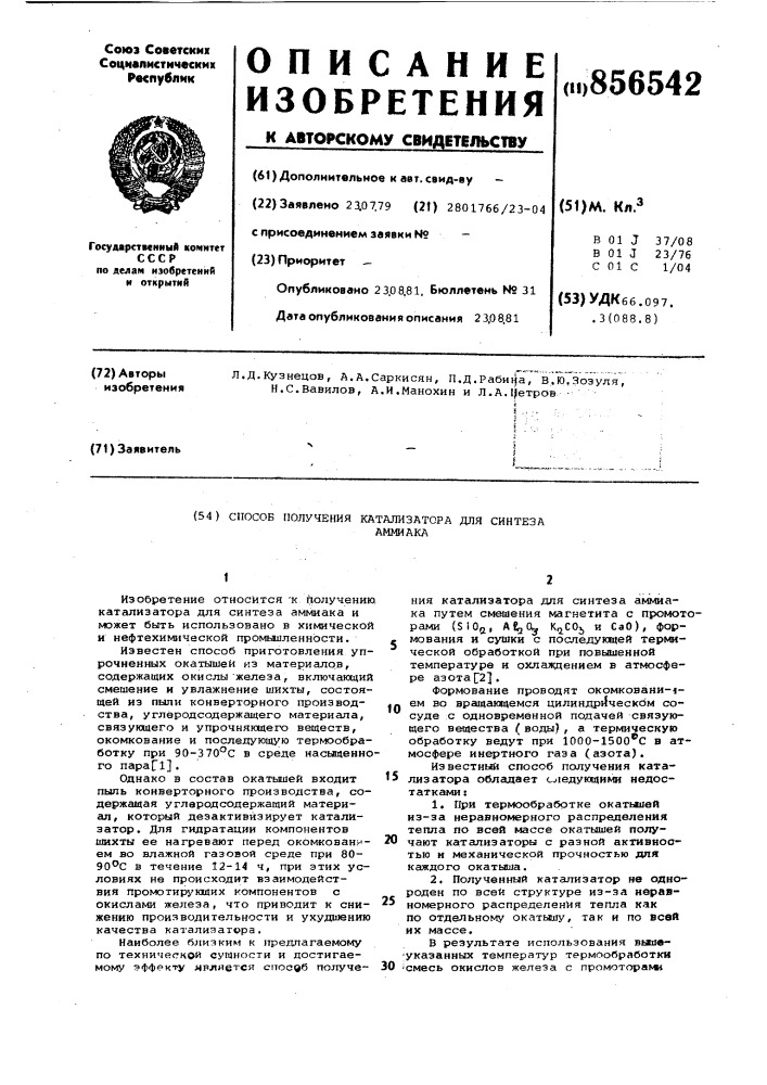 Способ получения катализатора для синтеза аммиака (патент 856542)