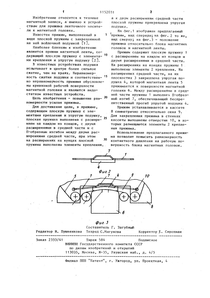 Прижим магнитной ленты (патент 1152031)