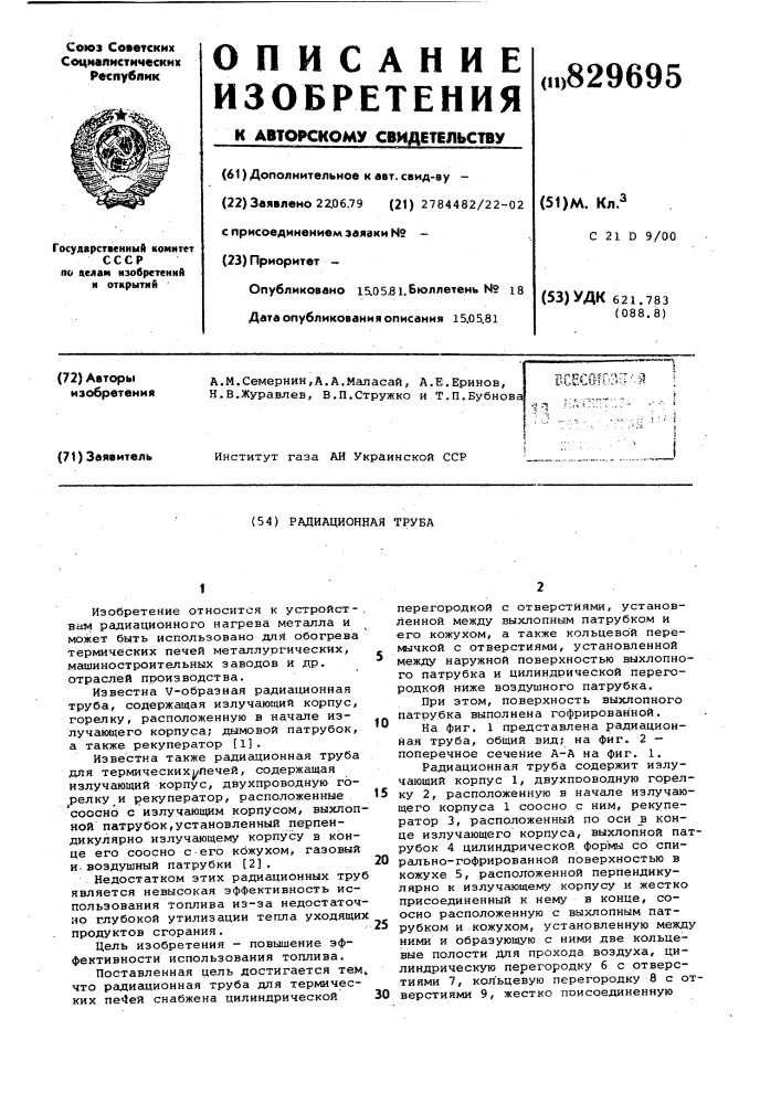 Радиационная труба (патент 829695)