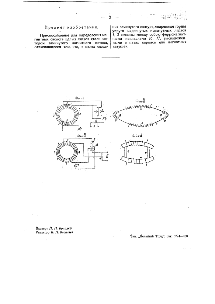 Приспособление для определения магнитных свойств целых листов стали (патент 43197)