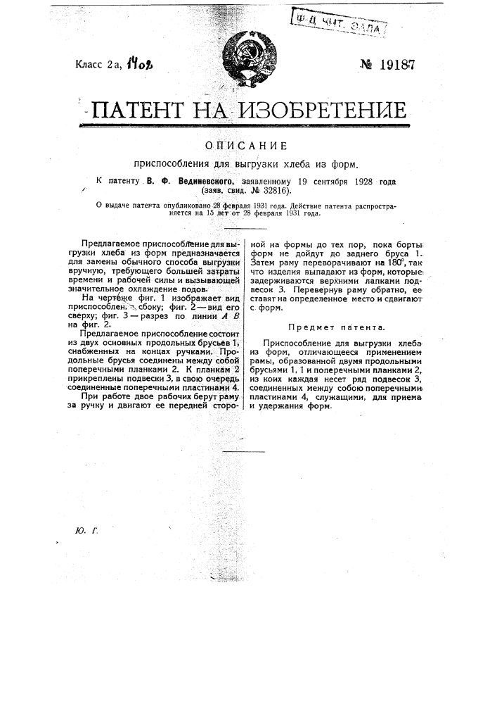 Приспособление для выгрузки хлеба из форм (патент 19187)