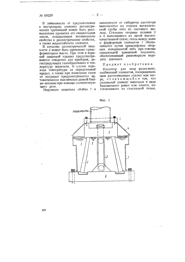 Изолятор для опор радиомачт (патент 69229)