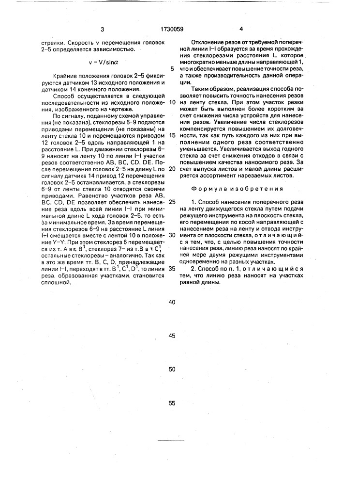 Способ нанесения поперечного реза рна ленту движущегося стекла (патент 1730059)