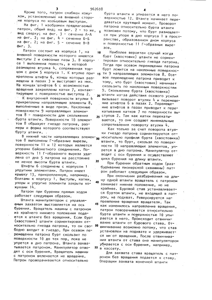 Патрон буровой машины (патент 962608)