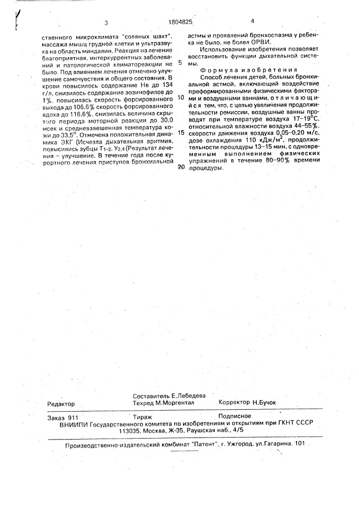 Способ лечения детей, больных бронхиальной астмой (патент 1804825)