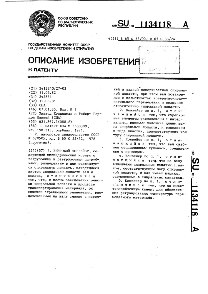 Винтовой конвейер (патент 1134118)