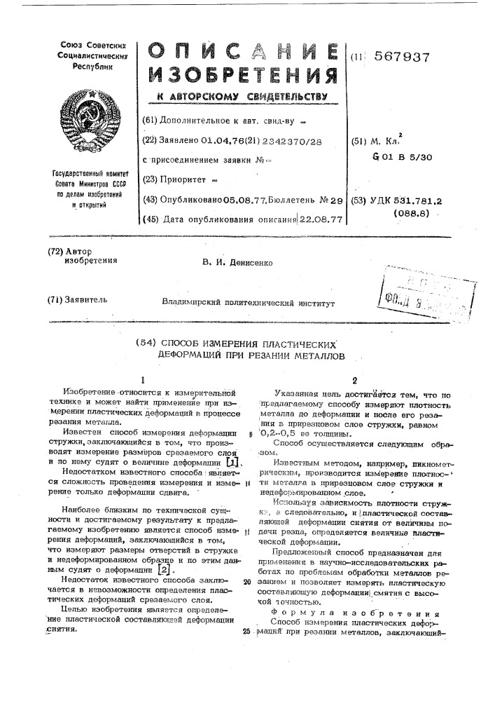 Способ измерения пластических деформаций при резании металлов (патент 567937)