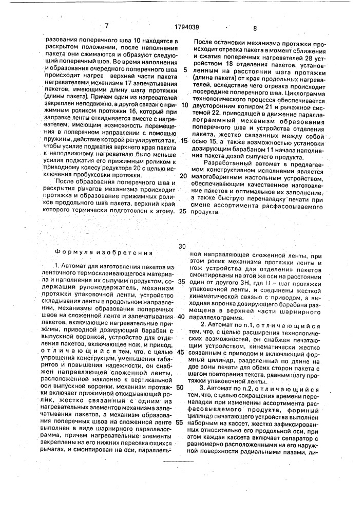 Автомат для изготовления пакетов из ленточного термосклеивающегося материала и наполнения их сыпучим продуктом (патент 1794039)