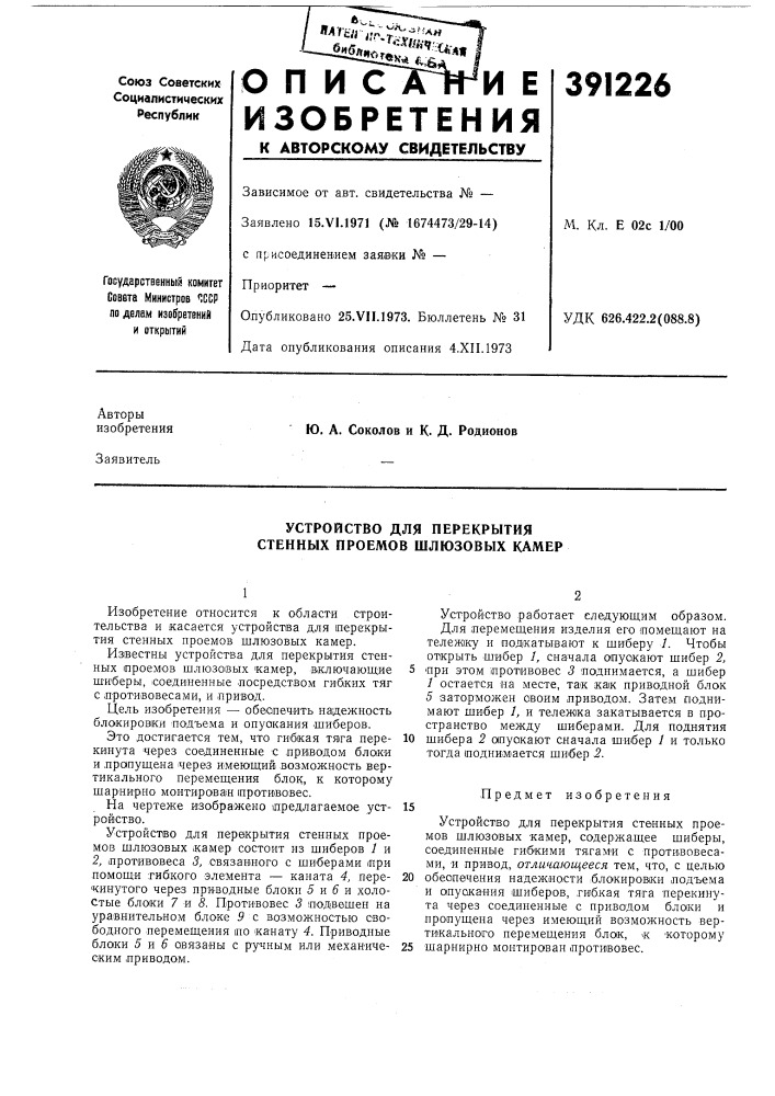 Устройство для перекрытия стенных проемов шлюзовых камер (патент 391226)