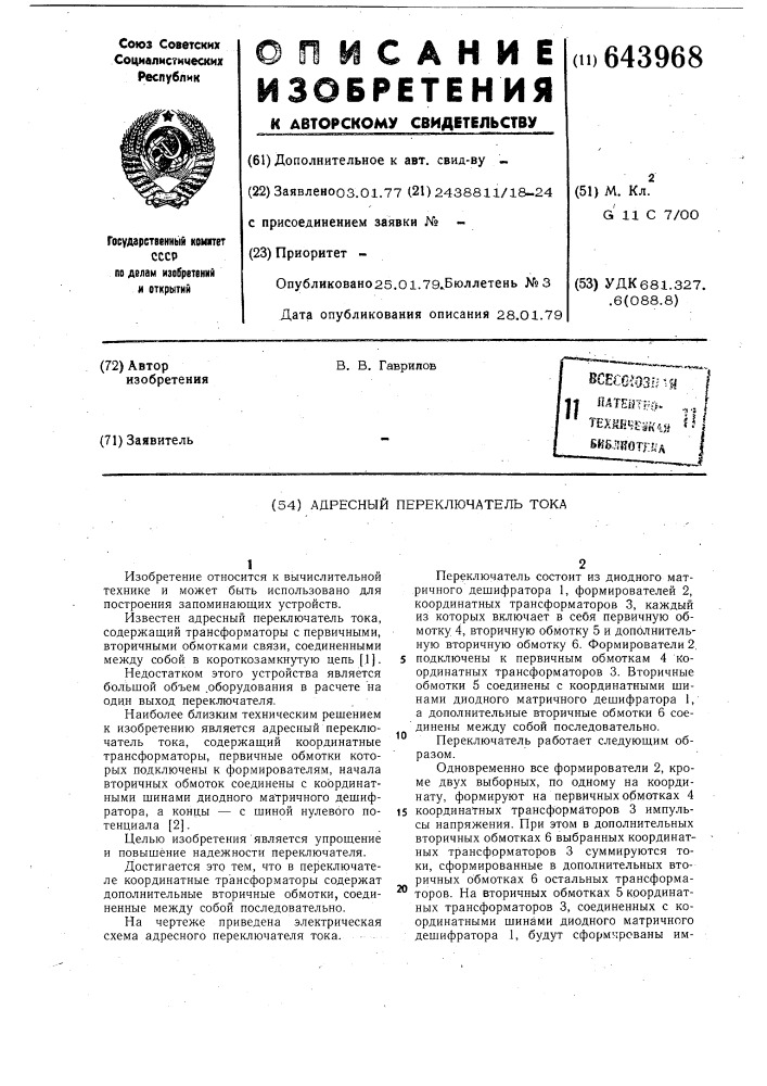 Адресный переключатель тока (патент 643968)