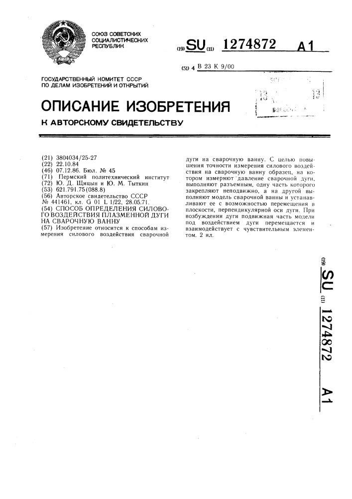 Способ определения силового воздействия плазменной дуги на сварочную ванну (патент 1274872)