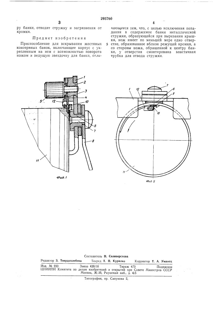 Приспособление для вскрывания жестяных консервных банок (патент 293760)