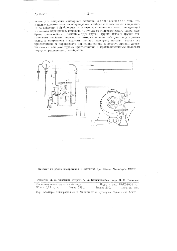 Устройство для автоматической защиты паровых турбин от гидравлического удара (патент 85773)