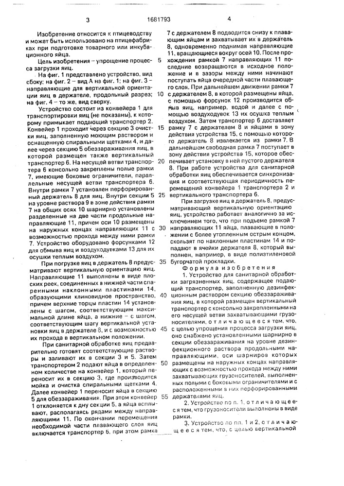Устройство для санитарной обработки загрязненных яиц (патент 1681793)