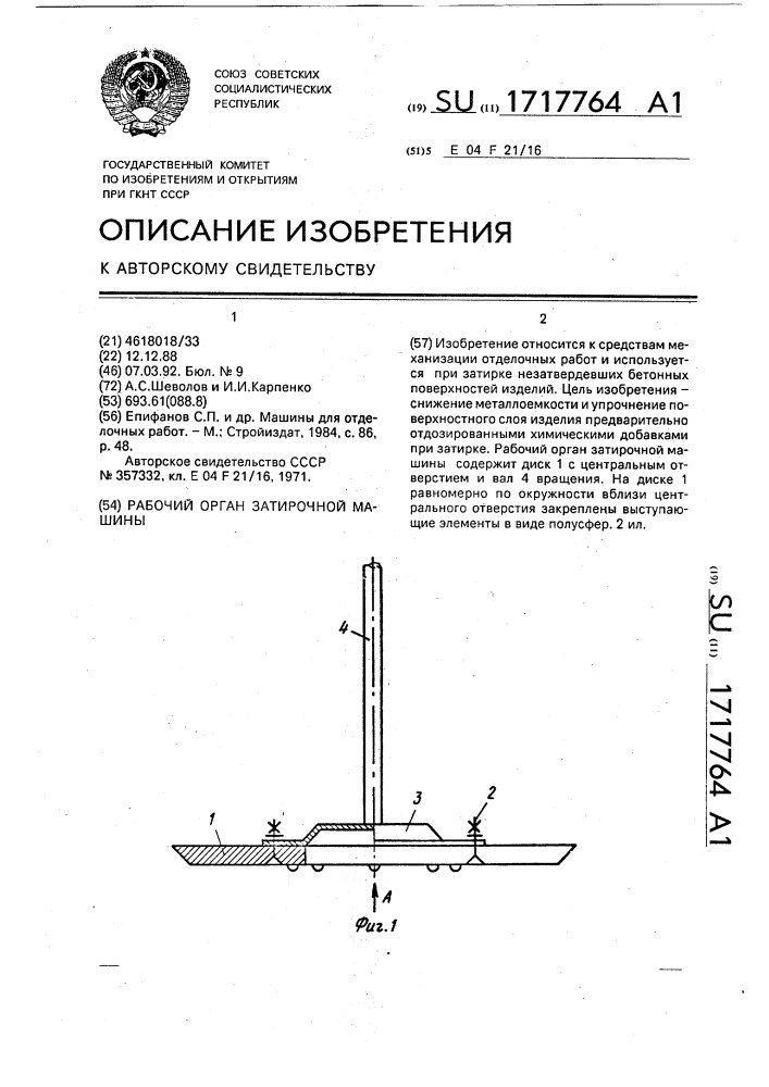 Рабочий орган затирочной машины (патент 1717764)