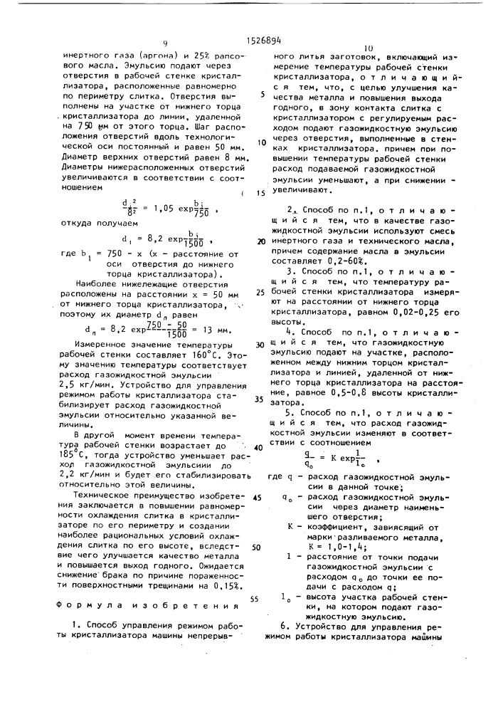 Способ управления режимом работы кристаллизатора машины непрерывного литья заготовок и устройство для его осуществления (патент 1526894)