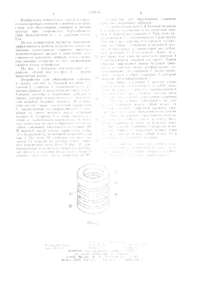 Устройство для образования скважин (патент 1234564)