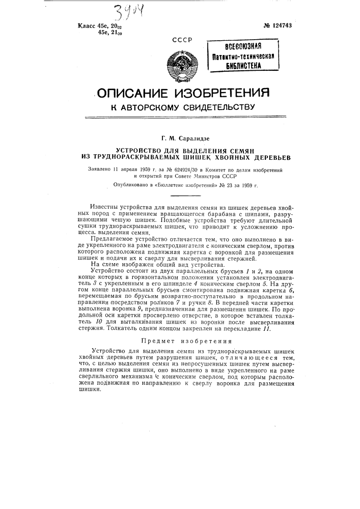 Устройство для выделения семян из трудно раскрываемых шишек хвойных деревьев (патент 124743)