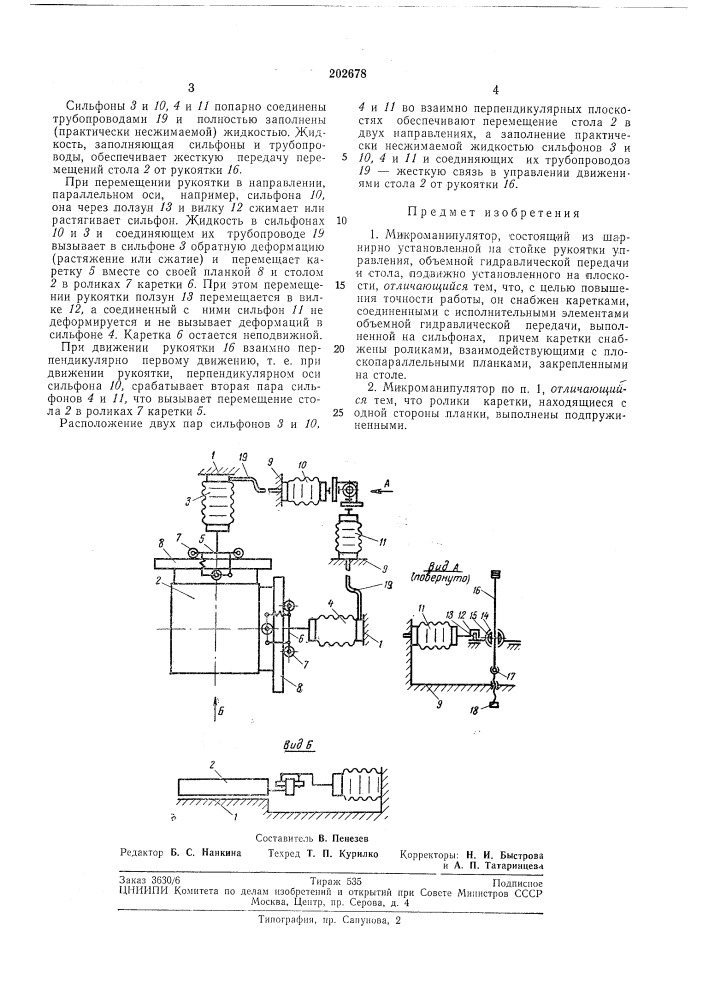 Микроманипулятор (патент 202678)