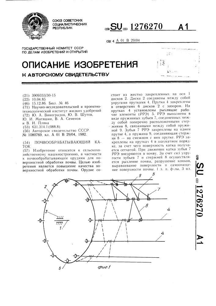 Почвообрабатывающий каток (патент 1276270)