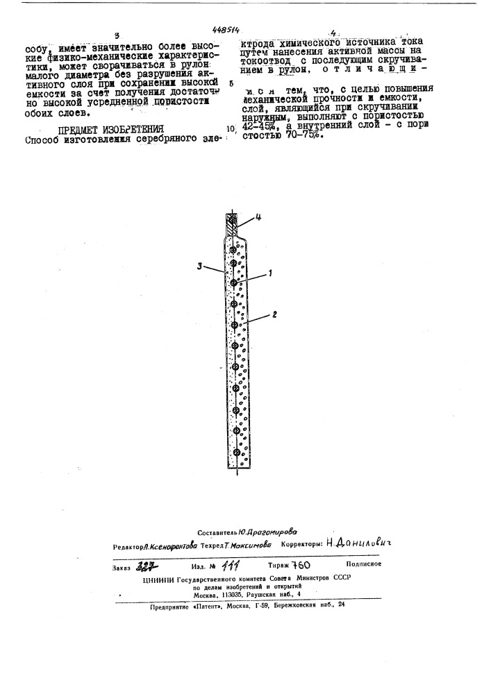 Способ изготовления серебряного электрода химического источника тока (патент 448514)