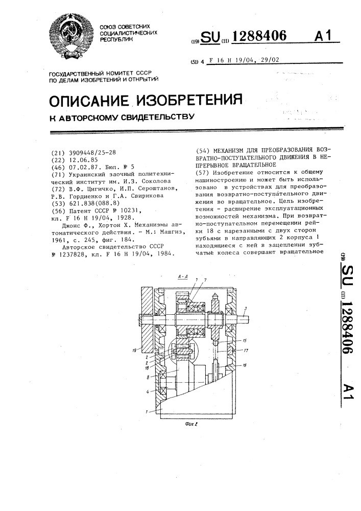 Механизм для преобразования возвратно-поступательного движения в непрерывное вращательное (патент 1288406)