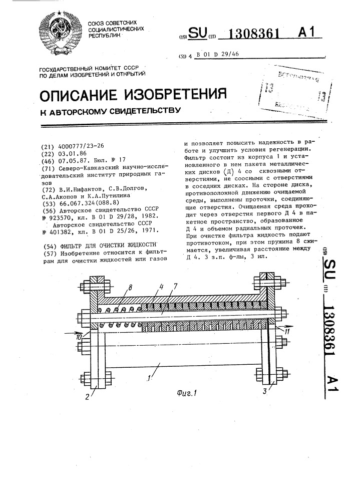 Фильтр для очистки жидкости (патент 1308361)