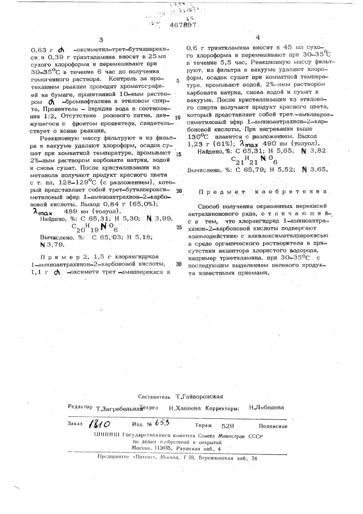 Способ получения окрашенных перекисей антрахинового ряда (патент 467897)