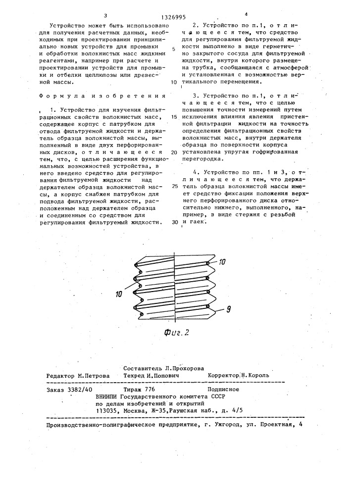 Устройство для изучения фильтрационных свойств волокнистых масс (патент 1326995)