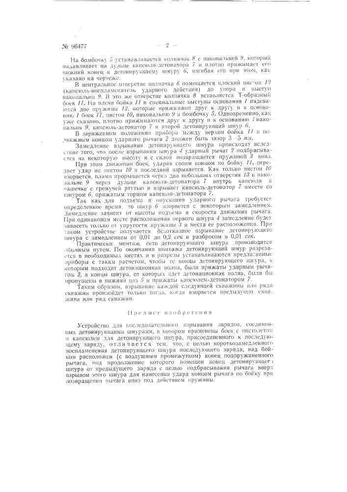 Устройство для последовательного взрывания соединенных детонирующими шнурами зарядов (патент 96477)