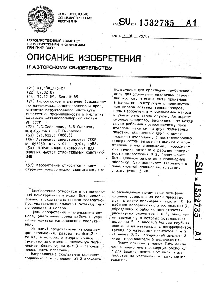 Направляющие скольжения для опорных частей строительных конструкций (патент 1532735)
