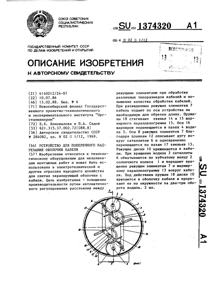 Устройство для поперечного надрезания оболочки кабеля (патент 1374320)