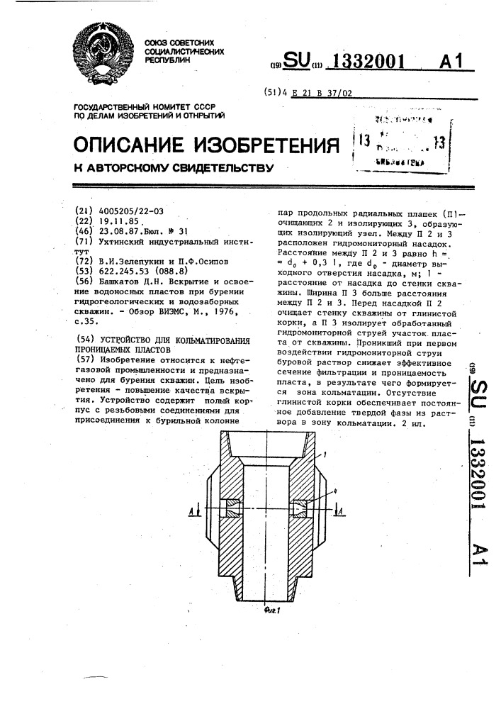 Устройство для кольматирования проницаемых пластов (патент 1332001)