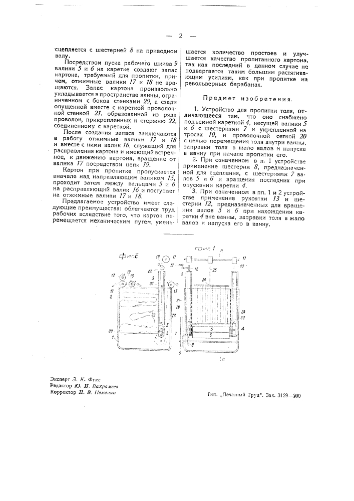 Устройство для пропитки толя (патент 42019)