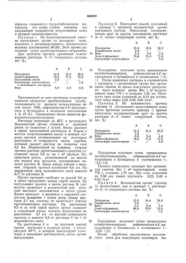 Способ получения искусственной кожи (патент 460633)
