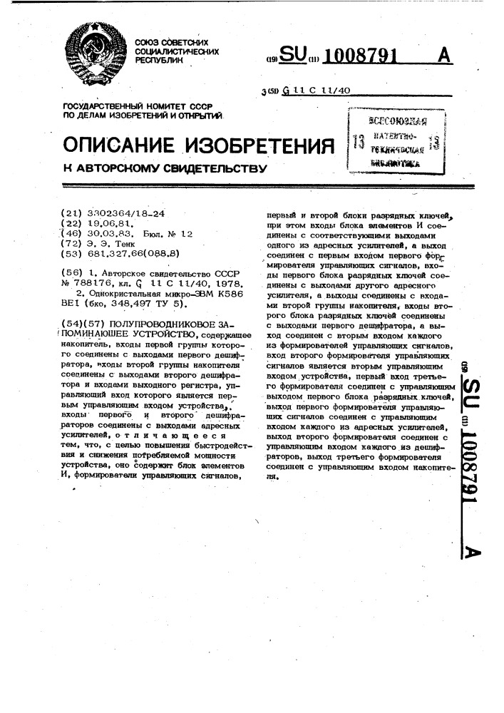 Полупроводниковое запоминающее устройство (патент 1008791)