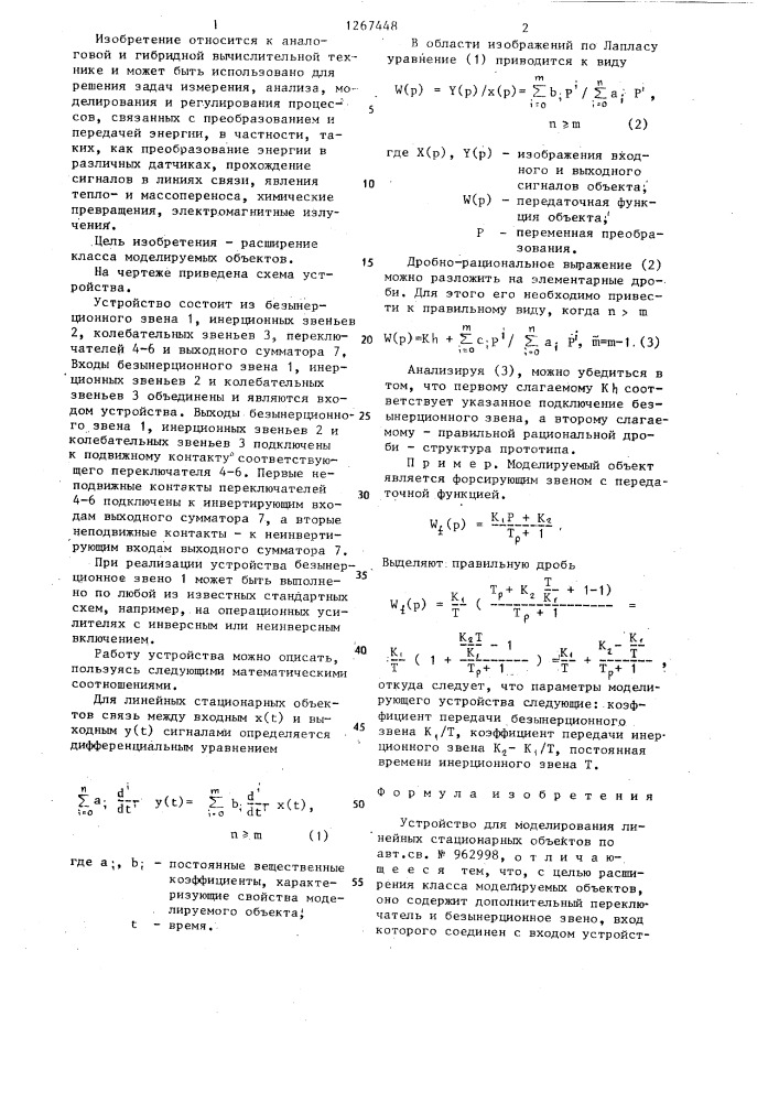 Устройство для моделирования линейных стационарных объектов (патент 1267448)