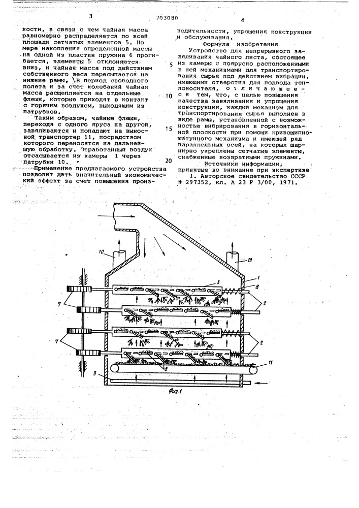 Устройство для непрерывного завяливания чайного листа (патент 703080)