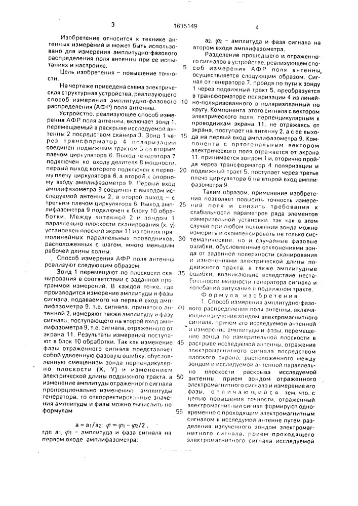 Способ измерения амплитудно-фазового распределения поля антенны и устройство для его осуществления (патент 1635149)