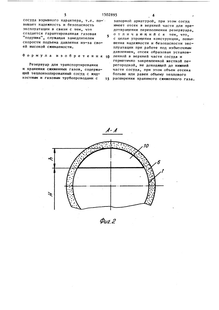 Резервуар для транспортирования и хранения сжиженных газов (патент 1502895)